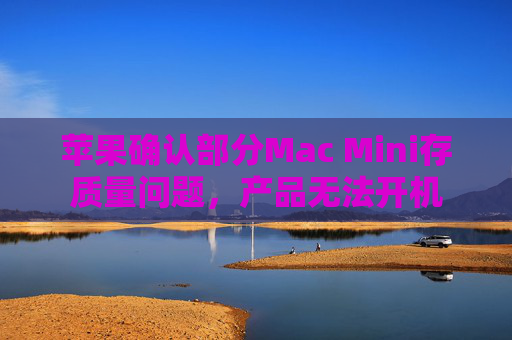 苹果确认部分Mac Mini存质量问题，产品无法开机