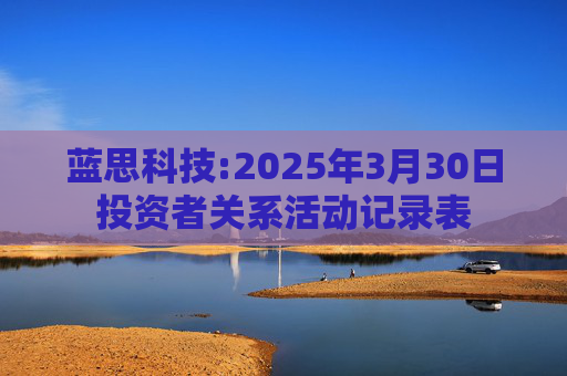蓝思科技:2025年3月30日投资者关系活动记录表  第1张