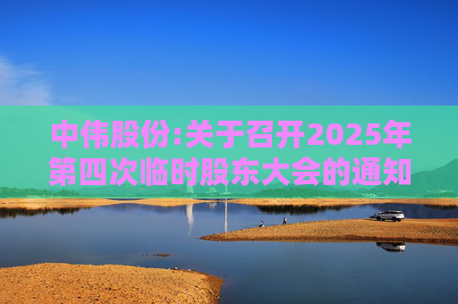中伟股份:关于召开2025年第四次临时股东大会的通知