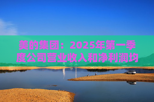 美的集团：2025年第一季度公司营业收入和净利润均实现显著增长，营业收入达1278.39亿元，同比增长20.49%  第1张