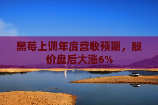 黑莓上调年度营收预期，股价盘后大涨6%