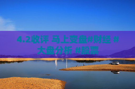 4.2收评 马上变盘#财经 #大盘分析 #股票