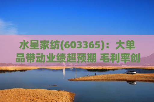 水星家纺(603365)：大单品带动业绩超预期 毛利率创新高  第1张