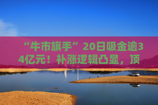 “牛市旗手”20日吸金逾34亿元！补涨逻辑凸显，顶流券商ETF（512000）规模快速逼近400亿元  第1张