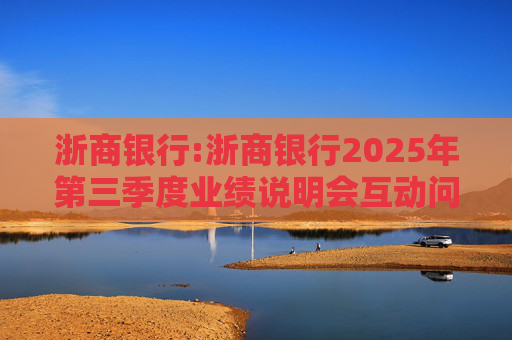 浙商银行:浙商银行2025年第三季度业绩说明会互动问答实录