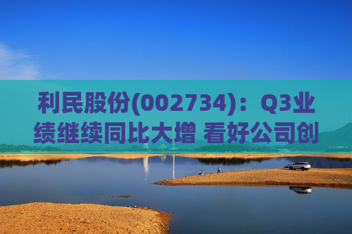 利民股份(002734)：Q3业绩继续同比大增 看好公司创新成长  第1张