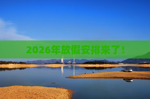 2026年放假安排来了！