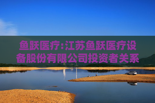 鱼跃医疗:江苏鱼跃医疗设备股份有限公司投资者关系管理制度（2025年11月）