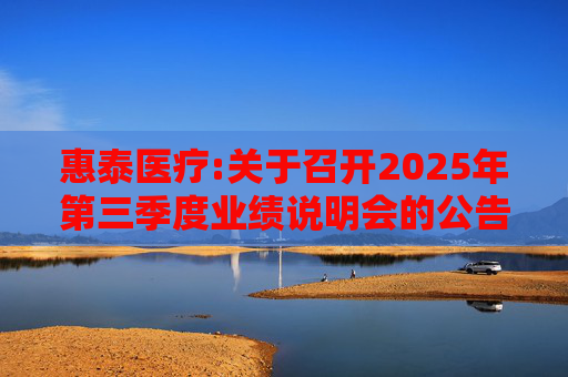 惠泰医疗:关于召开2025年第三季度业绩说明会的公告  第1张