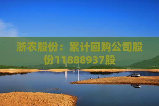 浙农股份：累计回购公司股份11888937股