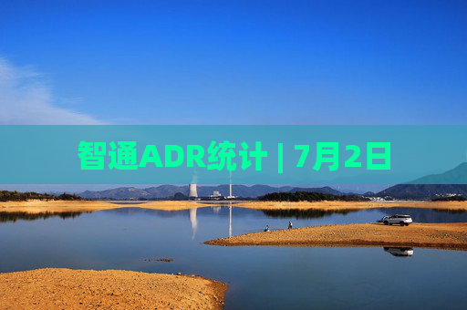 智通ADR统计 | 7月2日