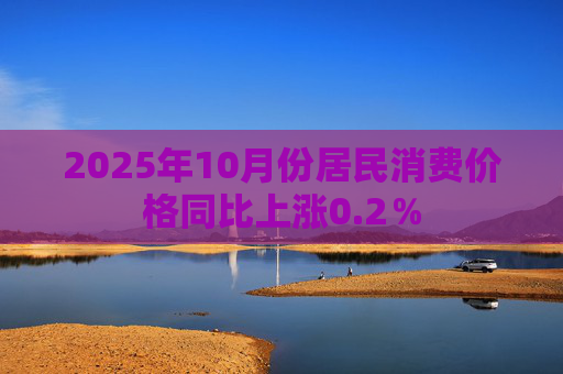 2025年10月份居民消费价格同比上涨0.2％
