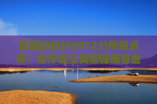 芭薇股份(920123)季报点评：合作设立美丽健康基金 2025Q1-Q3营收同比增长29%