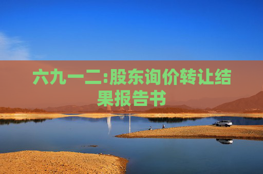 六九一二:股东询价转让结果报告书
