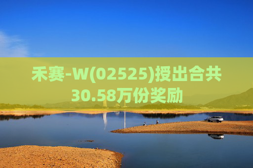 禾赛-W(02525)授出合共30.58万份奖励