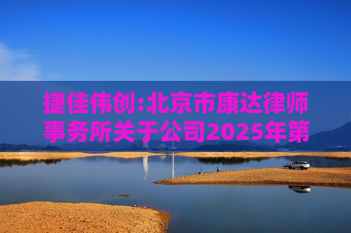 捷佳伟创:北京市康达律师事务所关于公司2025年第五次临时股东大会的法律意见书