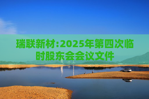 瑞联新材:2025年第四次临时股东会会议文件