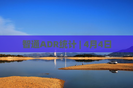 智通ADR统计 | 4月4日  第1张