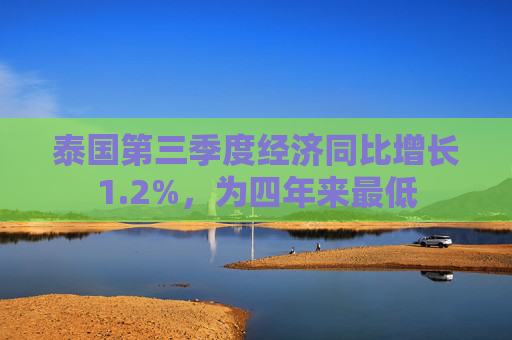 泰国第三季度经济同比增长1.2%，为四年来最低
