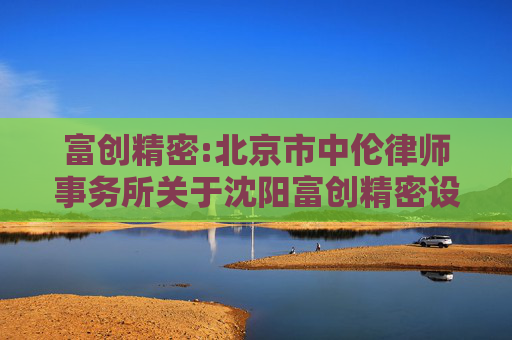 富创精密:北京市中伦律师事务所关于沈阳富创精密设备股份有限公司2025年第五次临时股东会的法律意见书
