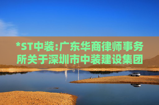 *ST中装:广东华商律师事务所关于深圳市中装建设集团股份有限公司2025年第三次临时股东会法律意见书