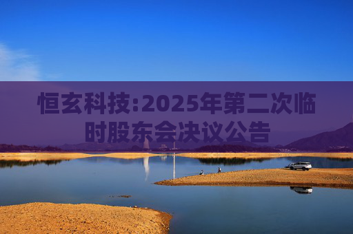 恒玄科技:2025年第二次临时股东会决议公告