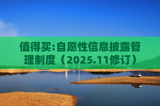 值得买:自愿性信息披露管理制度（2025.11修订）