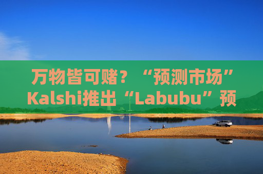 万物皆可赌？“预测市场”Kalshi推出“Labubu”预测合约，押注热门运动鞋和收藏品的转售价格  第1张