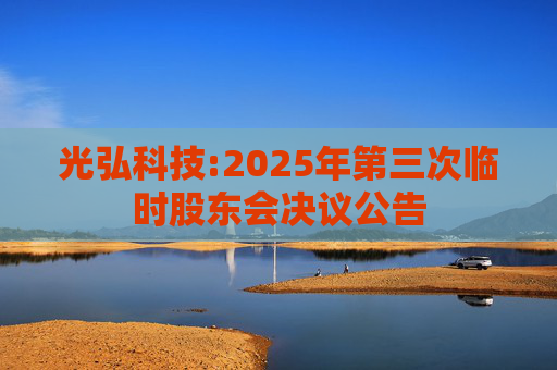 光弘科技:2025年第三次临时股东会决议公告