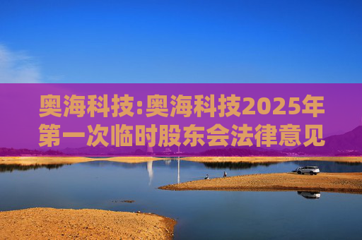 奥海科技:奥海科技2025年第一次临时股东会法律意见书