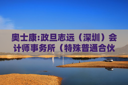 奥士康:政旦志远（深圳）会计师事务所（特殊普通合伙）关于奥士康科技股份有限公司申请向不特定对象发行可转换公司债券的审核问询函中有关财务事项的说明  第1张