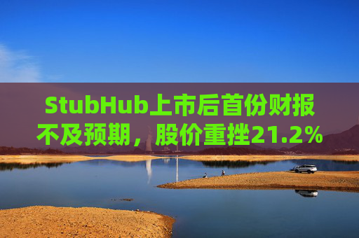 StubHub上市后首份财报不及预期，股价重挫21.2%
