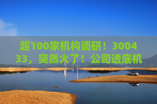 超100家机构调研！300433，突然火了！公司透底机器人出货量