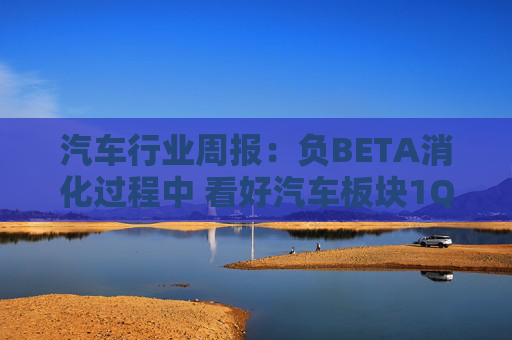 汽车行业周报：负BETA消化过程中 看好汽车板块1Q26筑底/上行