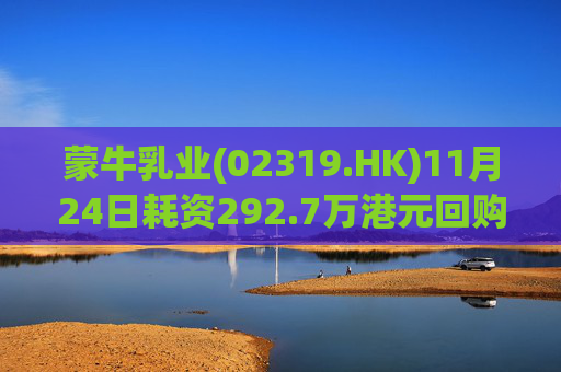 蒙牛乳业(02319.HK)11月24日耗资292.7万港元回购20万股  第1张