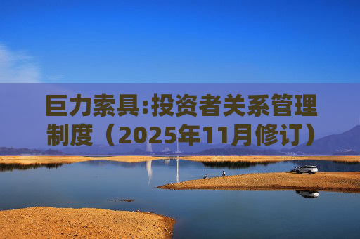 巨力索具:投资者关系管理制度（2025年11月修订）  第1张