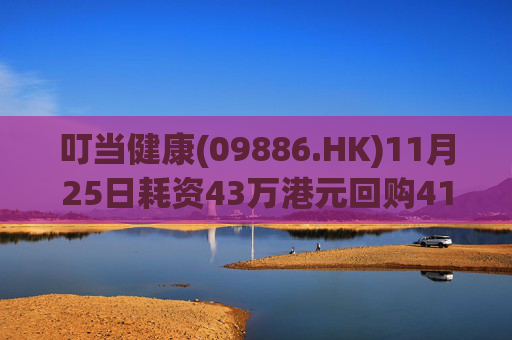 叮当健康(09886.HK)11月25日耗资43万港元回购41万股
