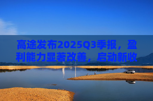高途发布2025Q3季报，盈利能力显著改善，启动新收购计划