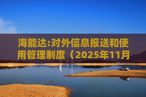 海能达:对外信息报送和使用管理制度（2025年11月）