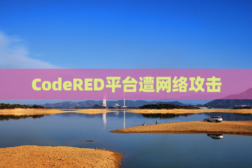 CodeRED平台遭网络攻击