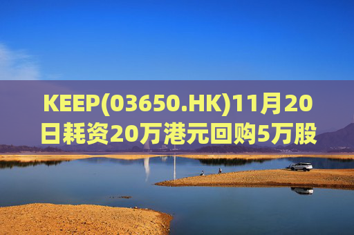 KEEP(03650.HK)11月20日耗资20万港元回购5万股