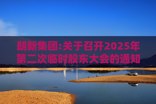 朗新集团:关于召开2025年第二次临时股东大会的通知