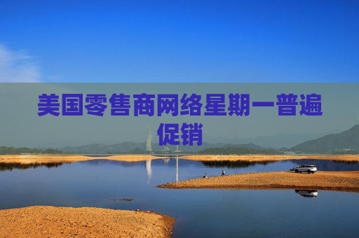 美国零售商网络星期一普遍促销