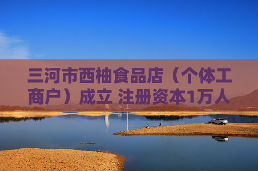 三河市西柚食品店（个体工商户）成立 注册资本1万人民币  第1张