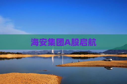 海安集团A股启航