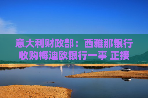 意大利财政部：西雅那银行收购梅迪欧银行一事 正接受检察官调查  第1张