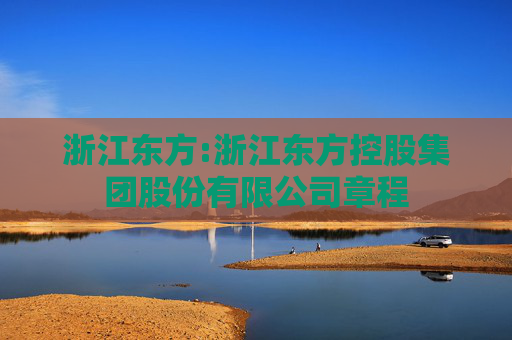 浙江东方:浙江东方控股集团股份有限公司章程