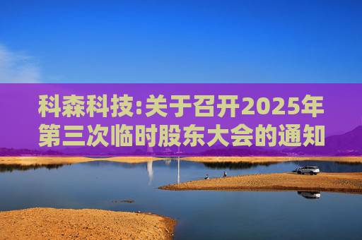 科森科技:关于召开2025年第三次临时股东大会的通知