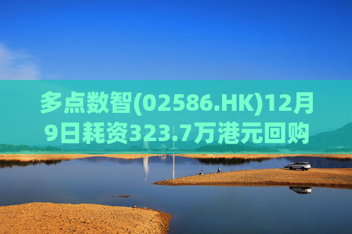 多点数智(02586.HK)12月9日耗资323.7万港元回购48.3万股  第1张