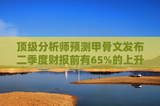 顶级分析师预测甲骨文发布二季度财报前有65%的上升空间